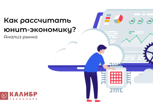 Анализ рынка. Как рассчитать юнит-экономику?