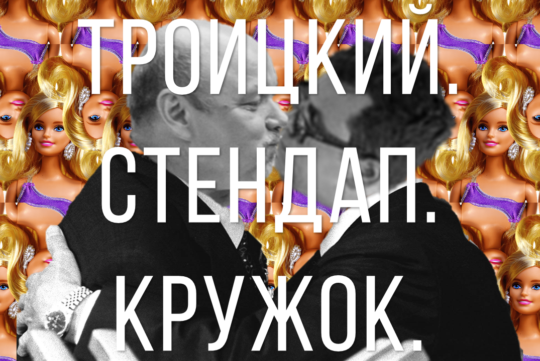 Троицкий stand-up кружок: следствие вели