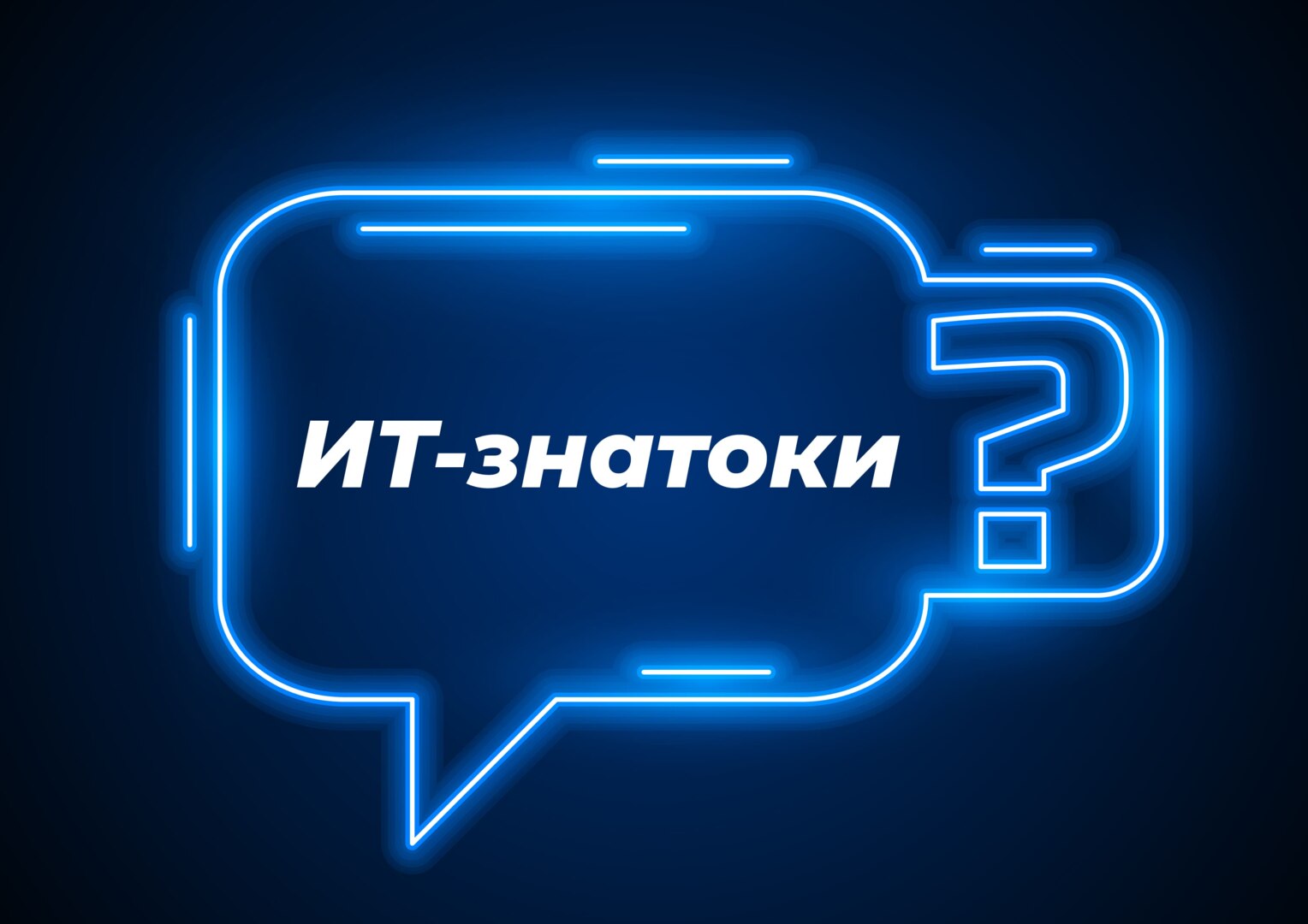 КВИЗ по информатике "IT-знатоки"
