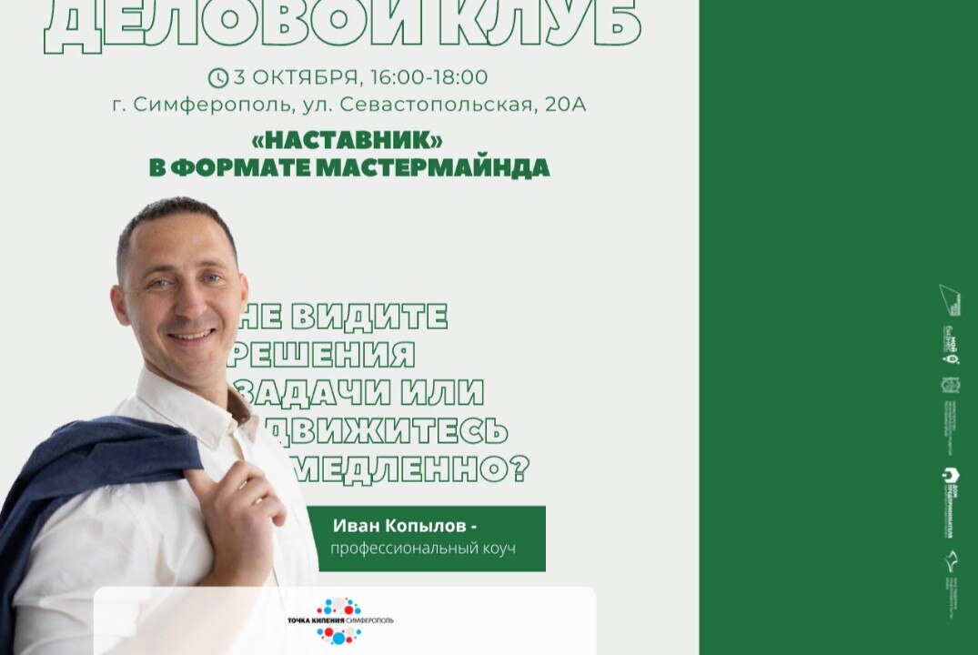 Заседание делового клуба «Наставник». Формат Мастермайнда