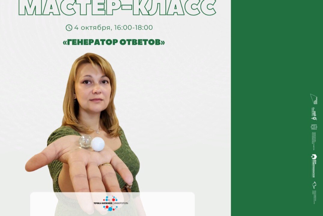 Мастер-класс «Генератор ответов»