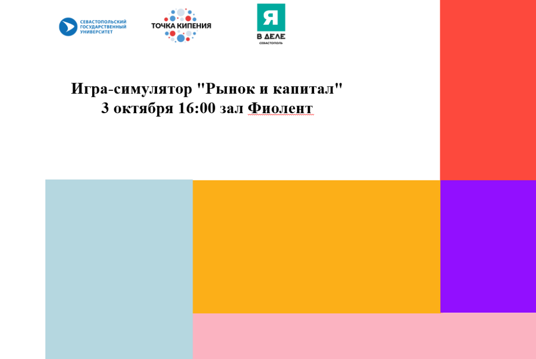 Игра-симулятор "Рынок и капитал" #ПТКСевГУ