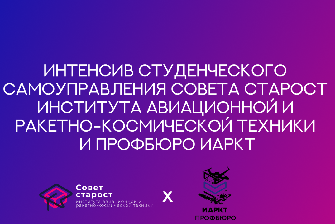 Интенсив студенческого самоуправления Совета старост ИАРКТ и Профбюро ИАРКТ