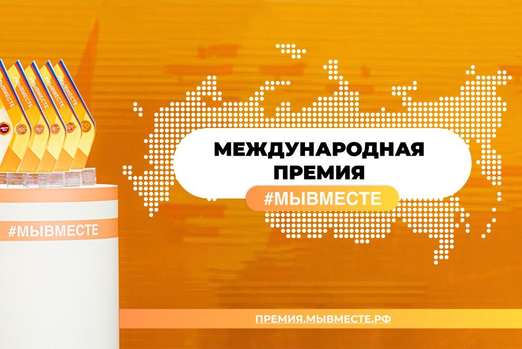 Встреча с региональными победителями Международной премии #МыВместе