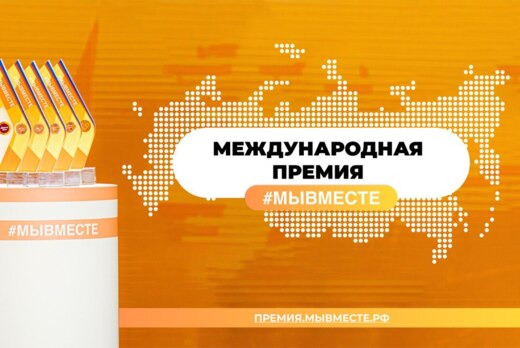 Встреча с региональными победителями Международной премии...
