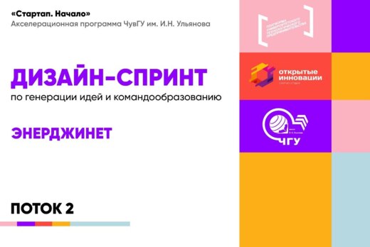 Дизайн-спринт по генерации идей и командообразованию (Эне...