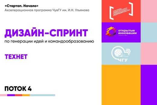 Дизайн-спринт по генерации идей и командообразованию (Тех...