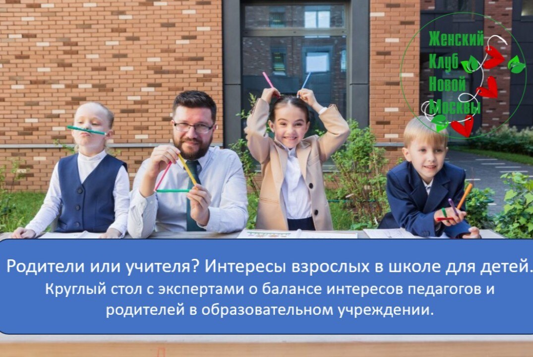 Родители или учителя? Интересы взрослых в школе для детей.