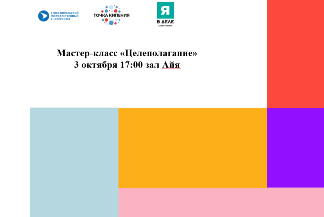 Мастер-класс "Целеполагание" #ПТКСевГУ