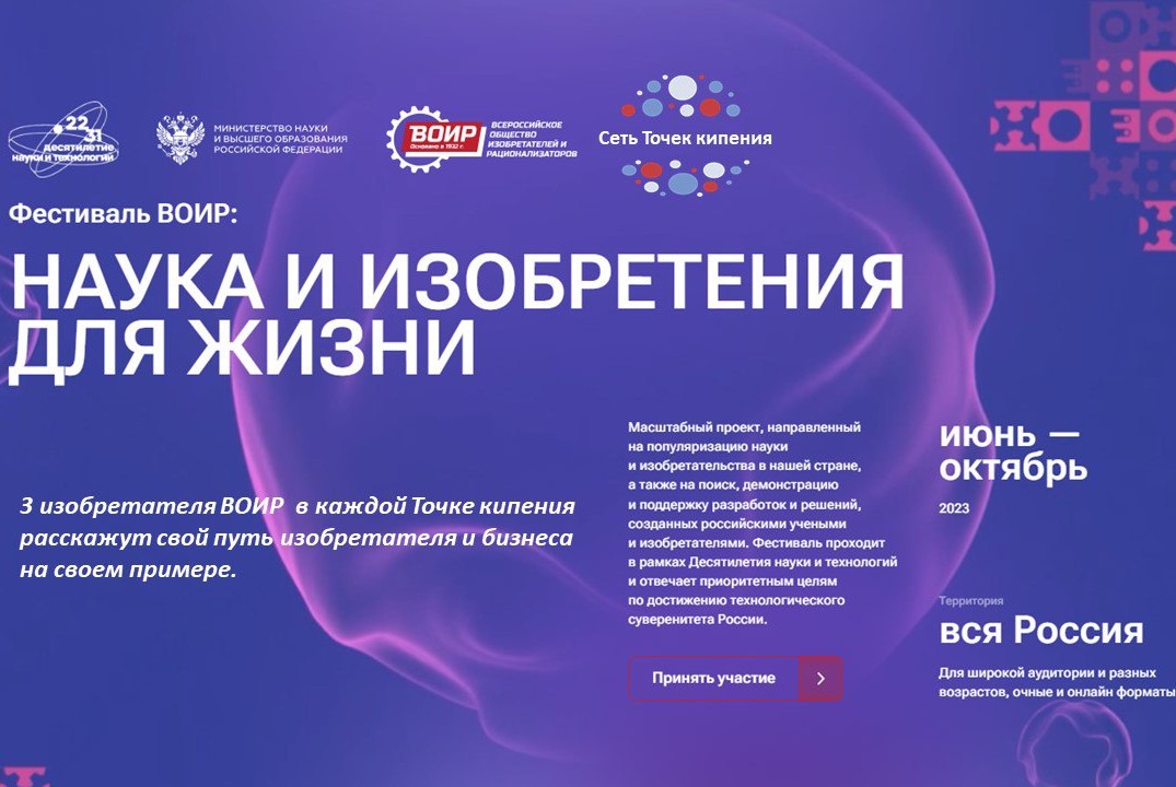 Фестиваль ВОИР: НАУКА И ИЗОБРЕТЕНИЯ ДЛЯ ЖИЗНИ