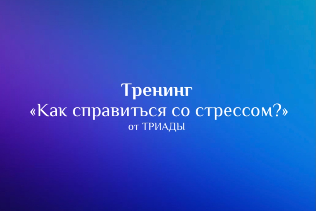 Тренинг «Как избавиться от стресса?» от ТРИАДЫ