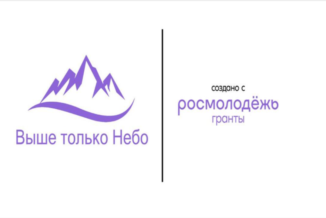 Проект "Выше только небо" : "Туризм: перспективы и возможности"