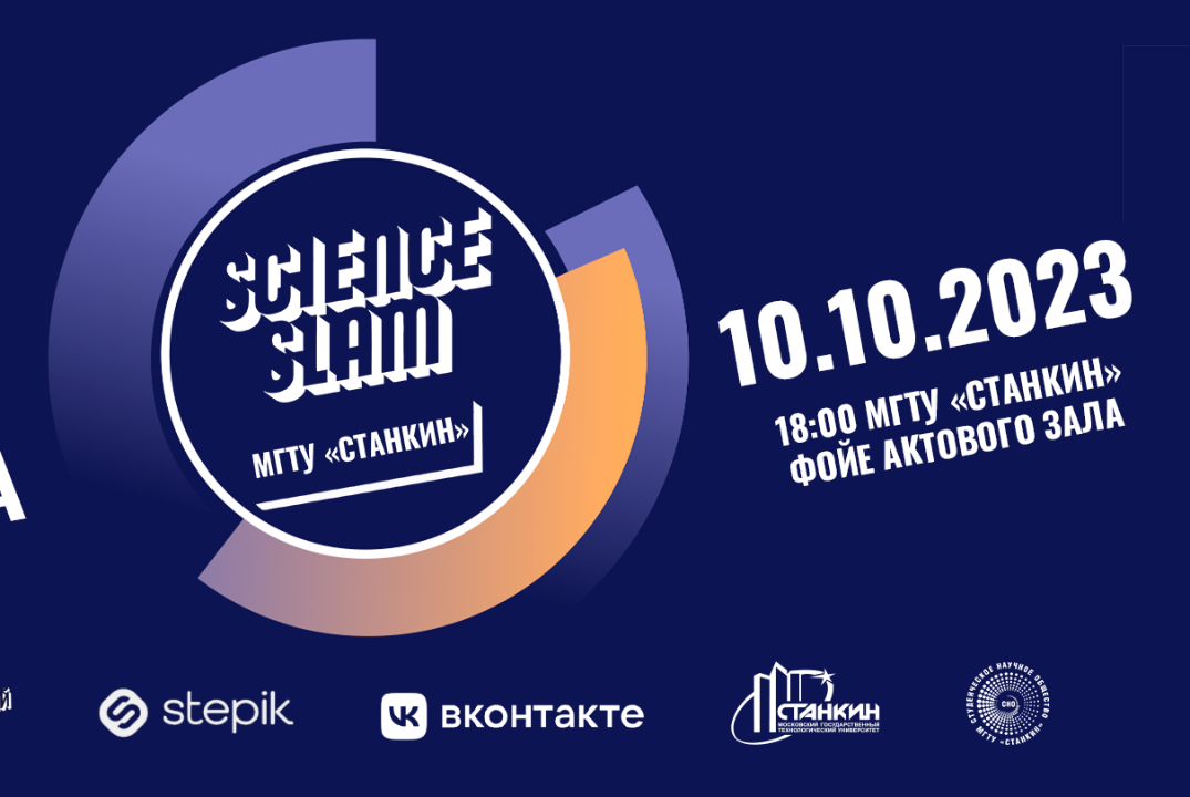 Подготовка к Science Slam