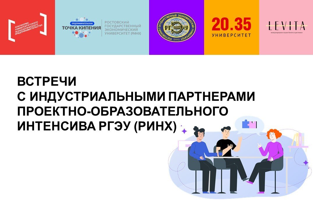 Встречи с индустриальными партнерами Проектно-образовательного интенсива РГЭУ (РИНХ): Levita