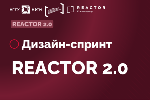 Дизайн-спринт «Энерджинет». Акселератор REACTOR 2.0