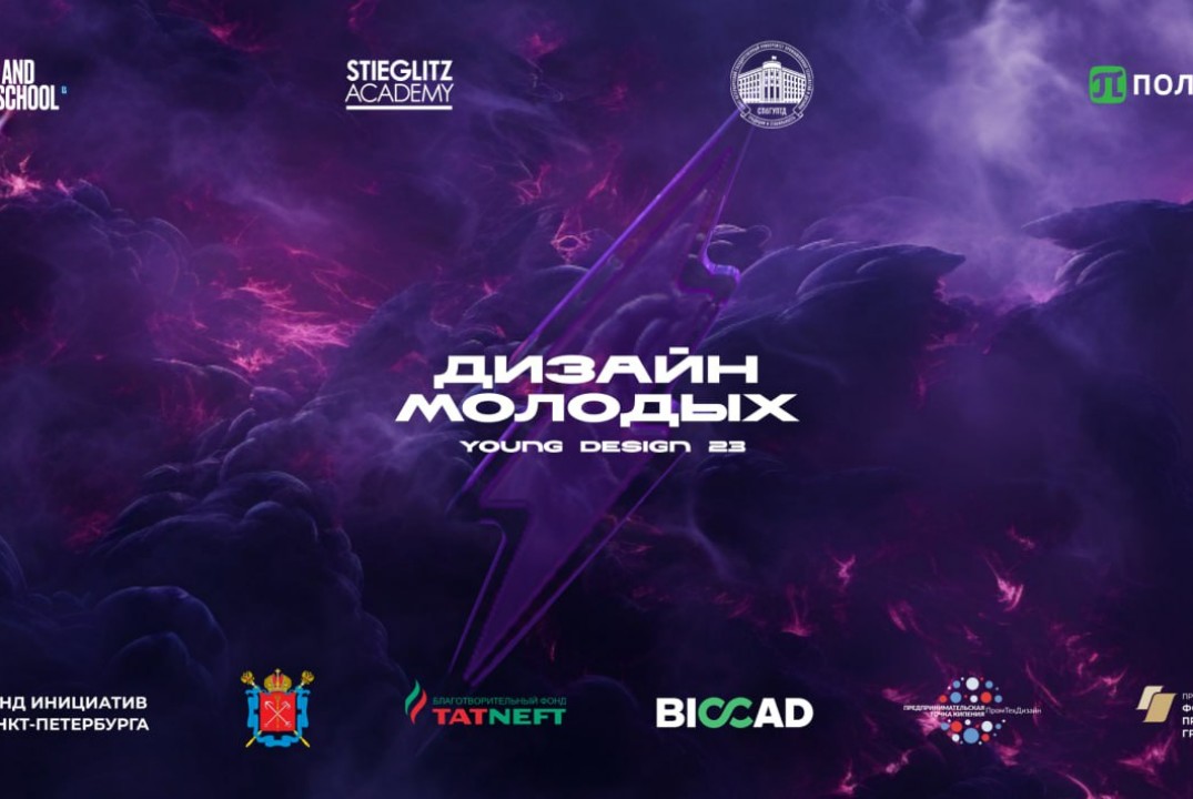Дизайн молодых / Young Design 2023