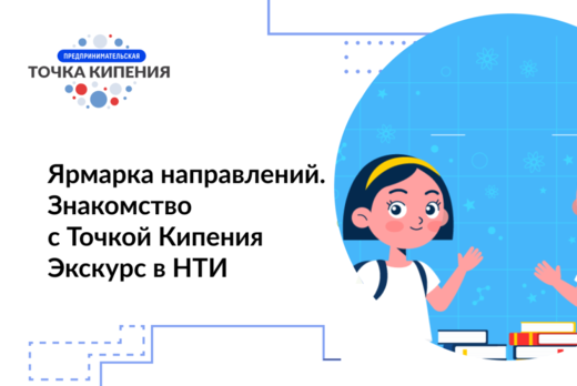 Ярмарка направлений. Знакомство с Точкой Кипения. Экскурс...