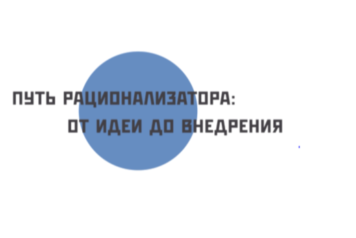 Видео-курс для рационализаторов
