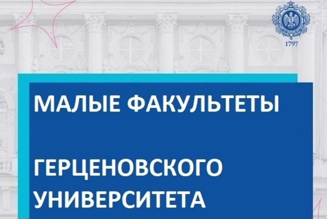 Малый факультет института экономики и управления Герценовского университета
