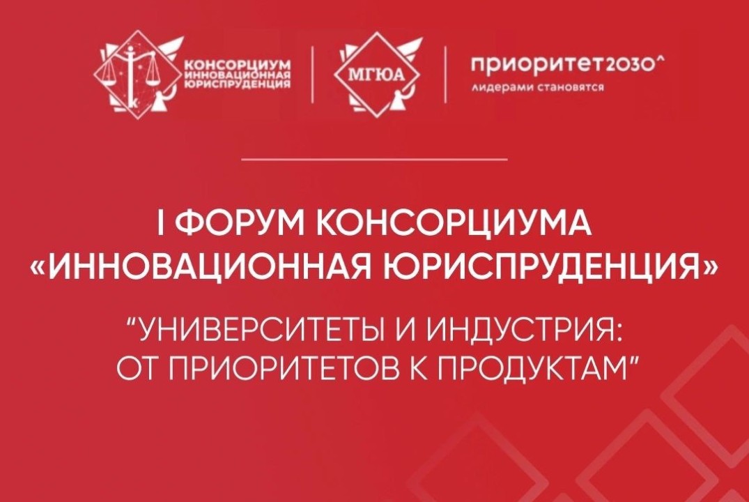 Форум консорциума "Инновационная юриспруденция": " Университеты и индустрия: от приоритетов к продуктам"