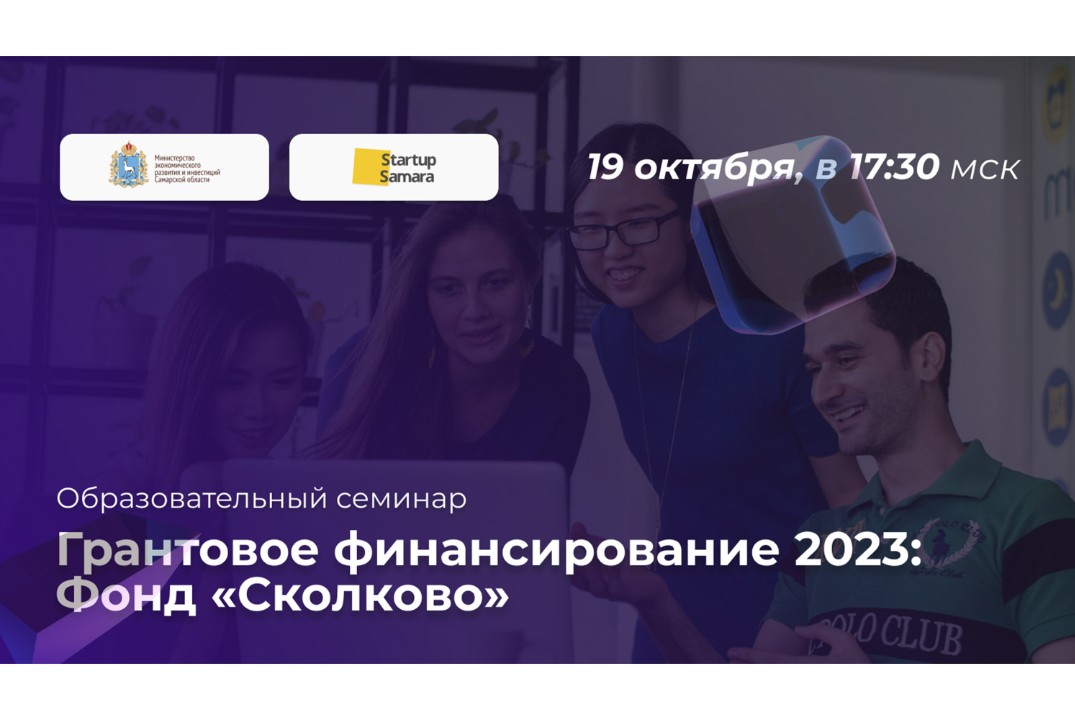Грантовое финансирование 2023: Фонд Сколково