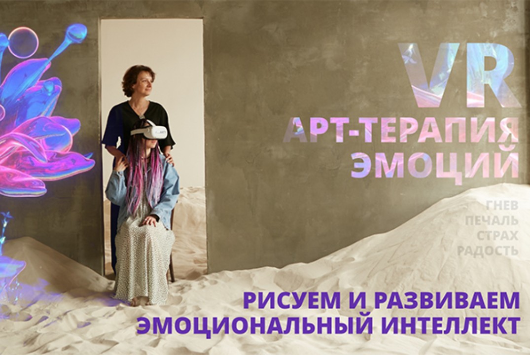 Занятие по арт-терапии эмоций в виртуальной реальности