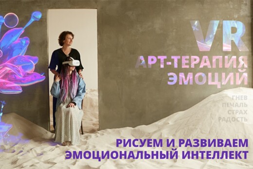 Занятие по арт-терапии эмоций в виртуальной реальности
