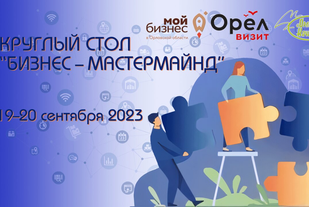 Круглый стол: «Бизнес Мастермайнд»