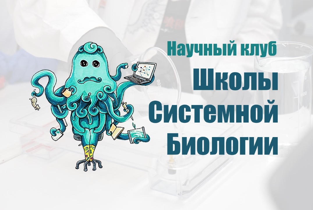 Научный клуб "Школы системной биологии"