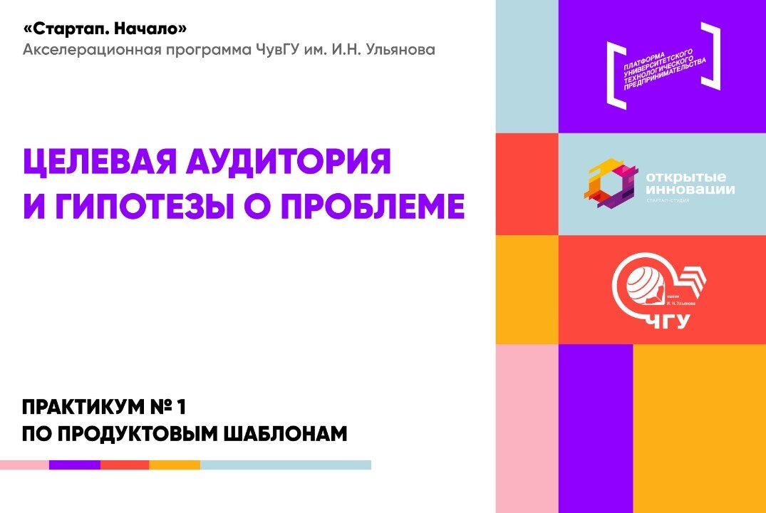Практикум по продуктовым шаблонам по теме: «Целевая аудитория и гипотезы о проблеме» #АП