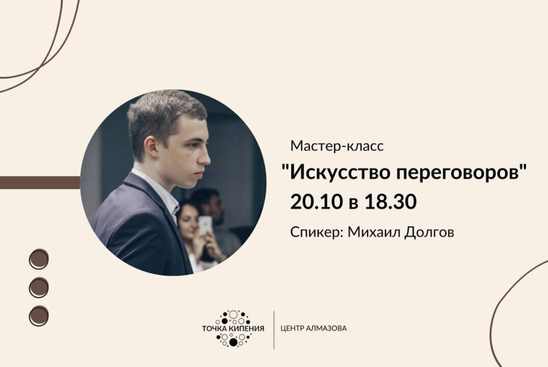 Мастер-класс "Искусство переговоров"