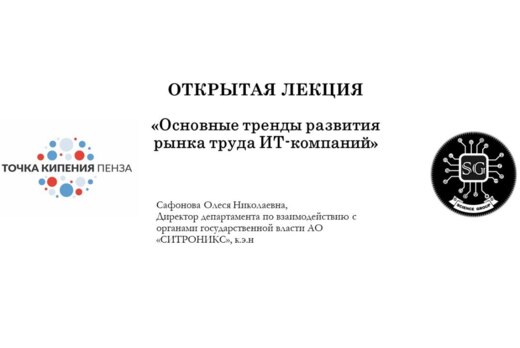 Открытая лекция "Основные тренды развития рынка труда ИТ-...