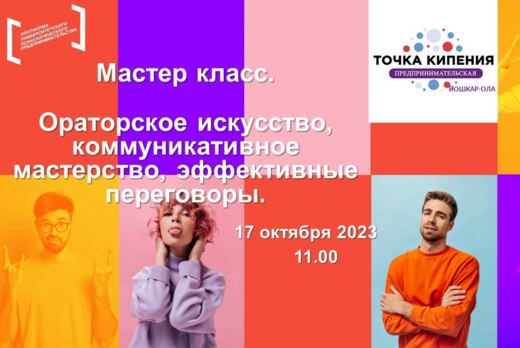 Мастер класс. Ораторское искусство, коммуникативное масте...