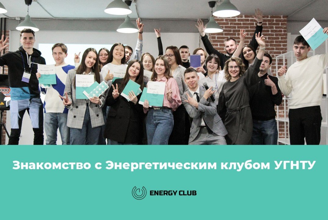 HelloEnergy. Знакомство с Энергетическим клубом УГНТУ