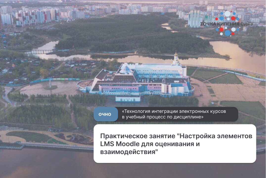 Семинар. Практическое занятие "Настройка элементов LMS Moodle для оценивания и взаимодействия"