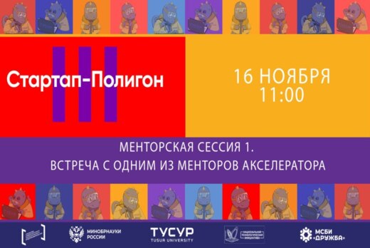 Менторская сессия 1. Встреча с одним из менторов акселера...
