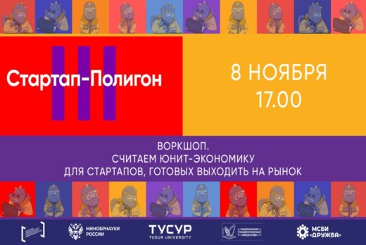 Воркшоп "Считаем юнит-экономику для стартапов, готовых вы...