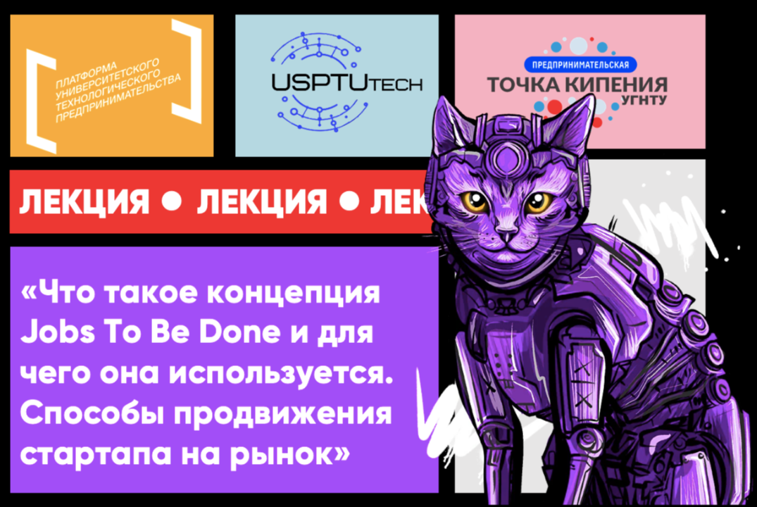 Лекция: «Что такое концепция «Jobs To Be Done» и для чего она используется. Способы продвижения стартапа на рынок» #АП
