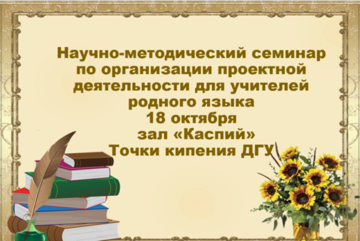 Научно-методический семинар по организации проектной деят...