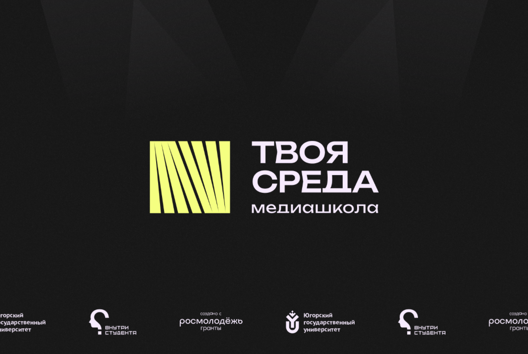 Медиашкола ЮГУ