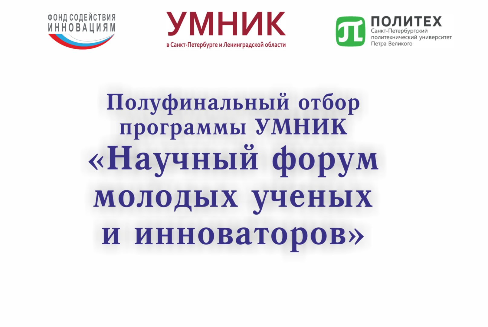 Полуфинальный отбор программы УМНИК "Научный форум молодых ученых и инноваторов"