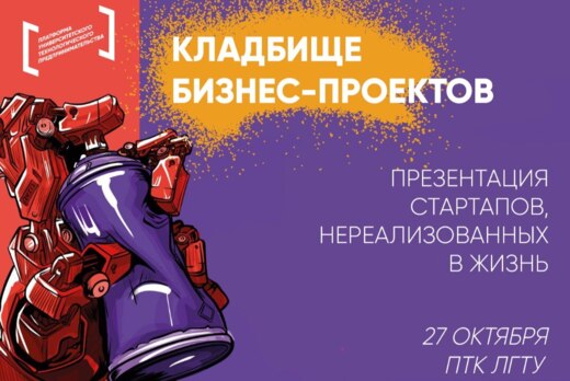 Тематический мастер-класс «Кладбище бизнес проектов»