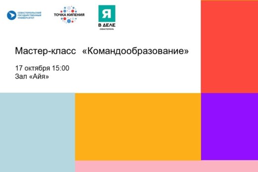 Мастер-класс «Командообразование» #ПТКСевГУ