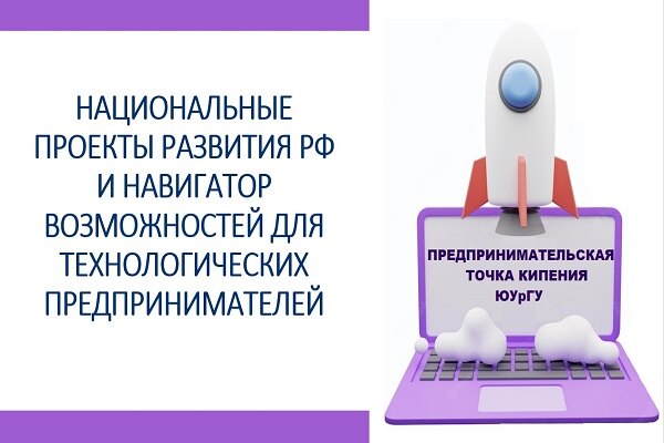 #ПТК «Национальные проекты развития РФ и навигатор возможностей для технологических предпринимателей»