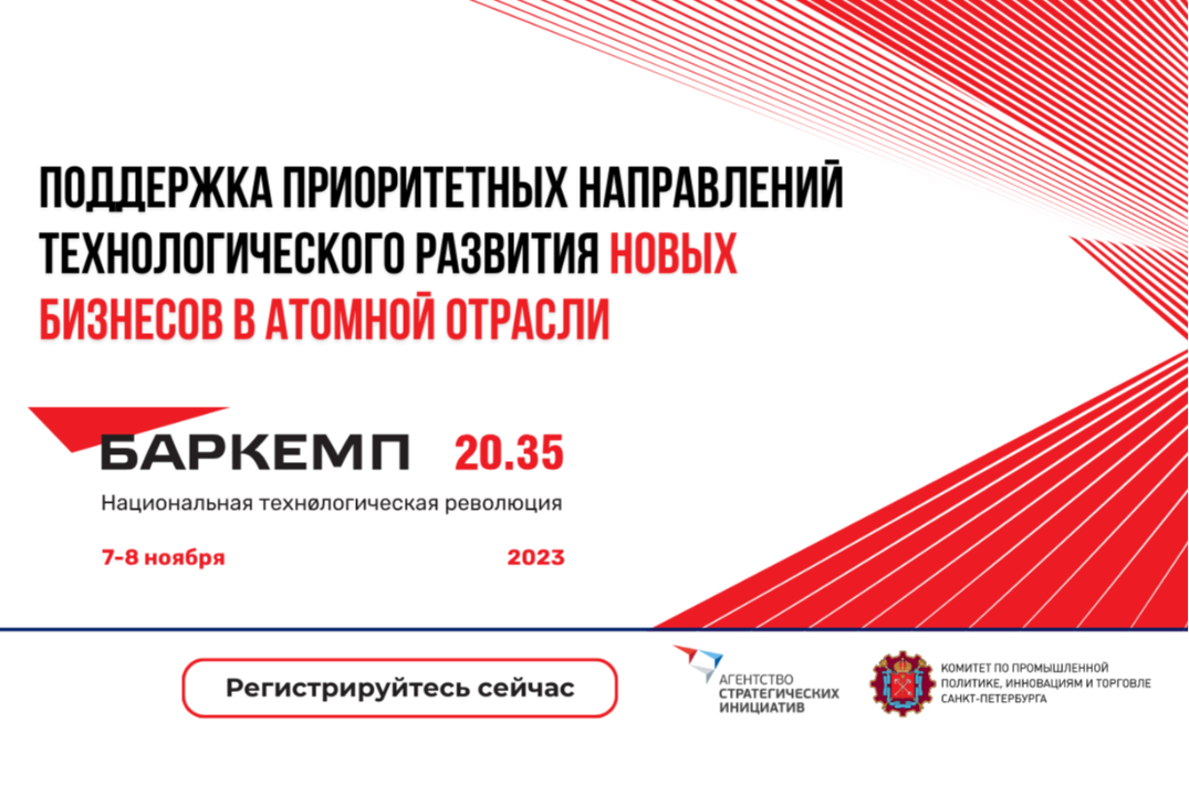Лекция «Поддержка приоритетных направлений технологического развития новых бизнесов в атомной отрасли»