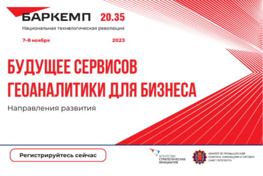 Дискуссия «Будущее сервисов геоаналитики для бизнеса: нап...