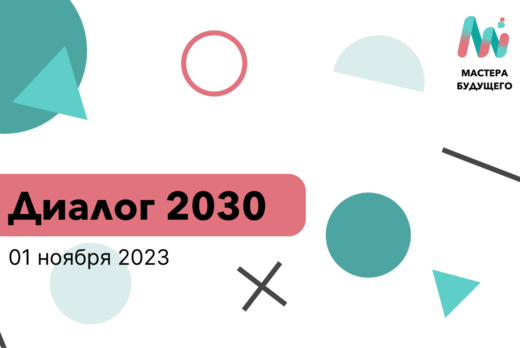 Диалог 2030 | Мастера Будущего