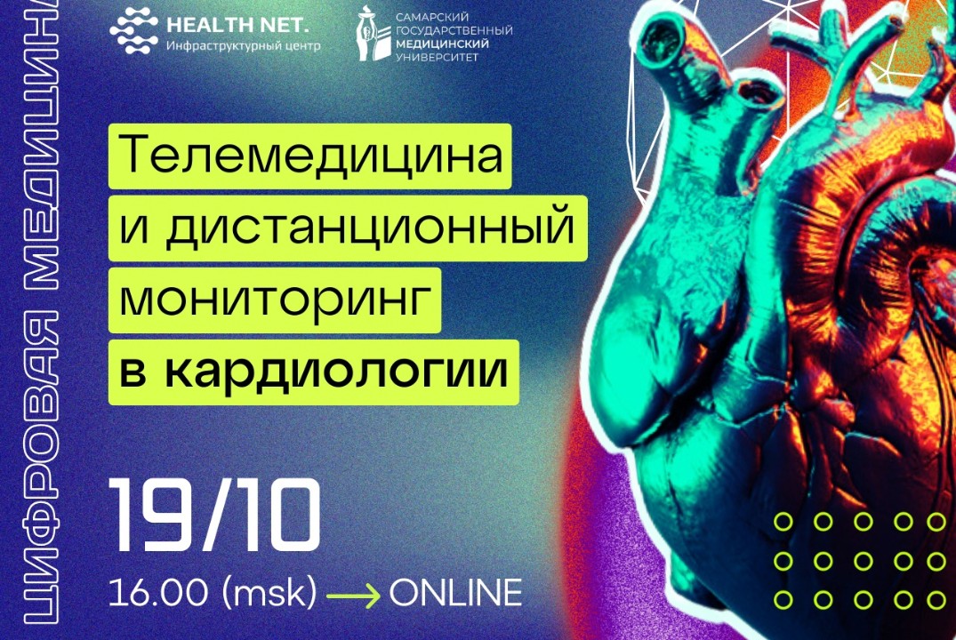 Дискуссионный клуб "Цифровая медицина": телемедицина и дистанционный мониторинг в кардиологии