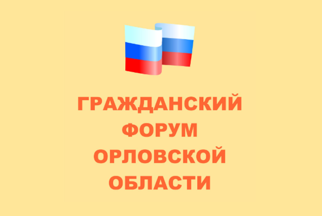 Итоговое заседание Гражданского форума