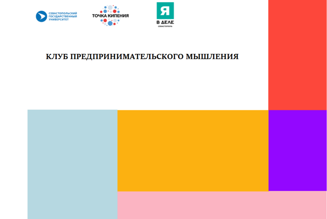 Клуб предпринимательского мышления #ПТКСевГУ